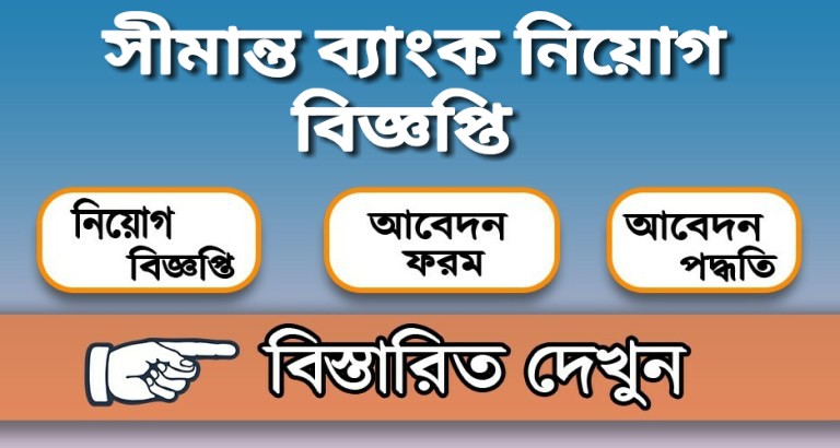 সীমান্ত ব্যাংক নিয়োগ বিজ্ঞপ্তি
