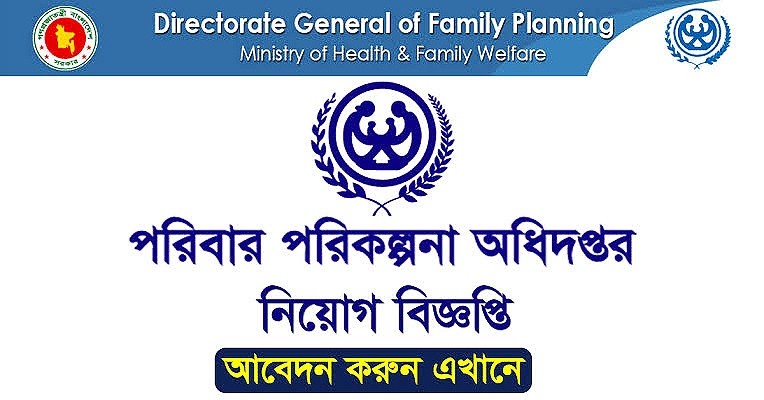 পরিবার পরিকল্পনা অধিদপ্তর নিয়োগ বিজ্ঞপ্তি