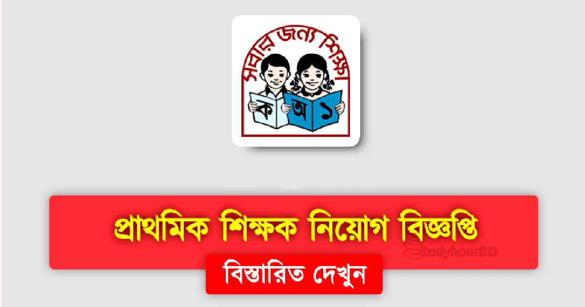 Government Primary Assistant Teacher Job Circular