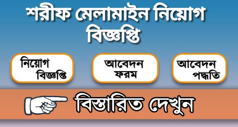 Sharif Melamine Industries Job Circular 2020