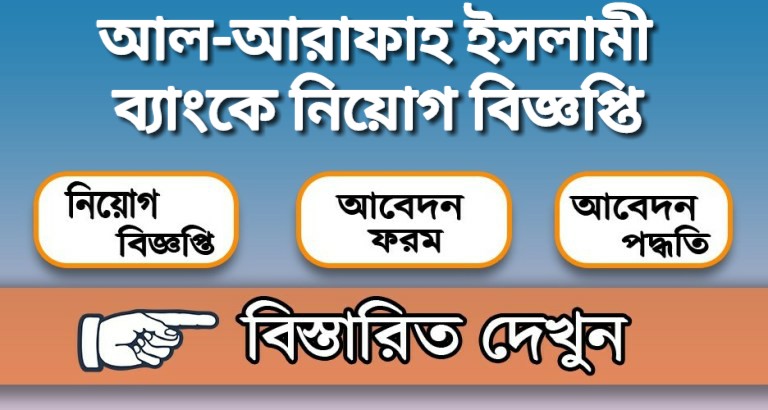 আল-আরাফাহ ইসলামী ব্যাংকে নিয়োগ বিজ্ঞপ্তি