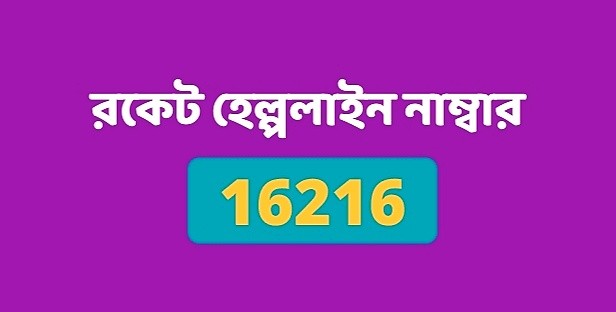 রকেট হেল্পলাইন নাম্বার