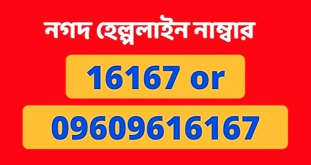 নগদ একাউন্ট হেল্পলাইন নাম্বার Nagad Helpline