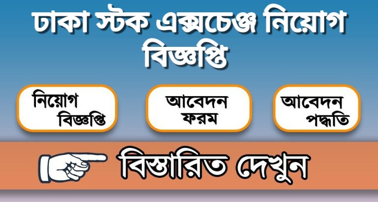 Dhaka Stock Exchange Limited Job Circular 2020