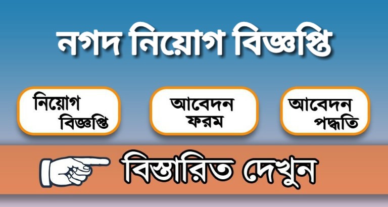 নগদ নিয়োগ বিজ্ঞপ্তি