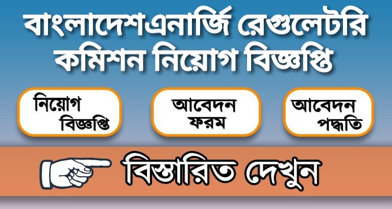 বাংলাদেশ এনার্জি রেগুলেটরি কমিশন নিয়োগ বিজ্ঞপ্তি