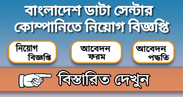 বাংলাদেশ ডাটা সেন্টার কোম্পানিতে নিয়োগ বিজ্ঞপ্তি