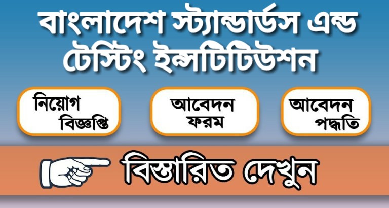 বাংলাদেশ স্ট্যান্ডার্ডস এন্ড টেস্টিং ইন্সটিটিউশন নিয়োগ বিজ্ঞপ্তি