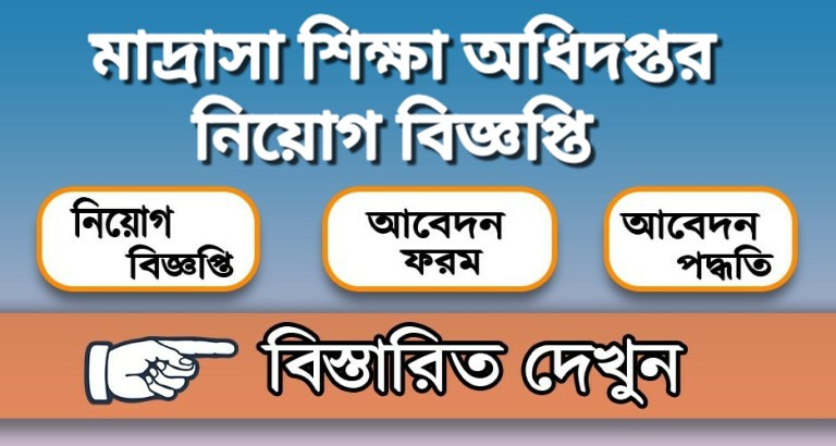 মাদ্রাসা শিক্ষা অধিদপ্তর নিয়োগ বিজ্ঞপ্তি