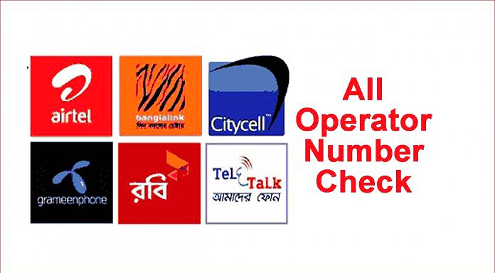 সকল সিমের নাম্বার জানার উপায়