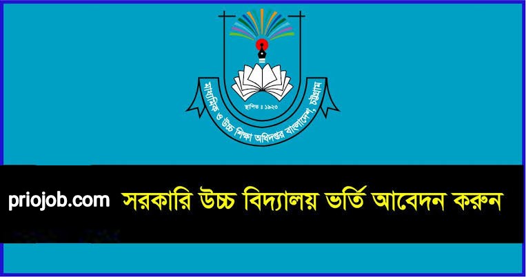 সরকারি উচ্চ বিদ্যালয় ভর্তি আবেদন