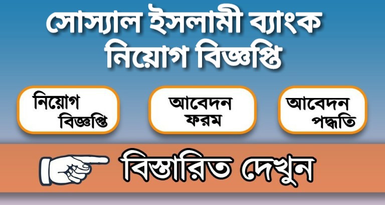 সোস্যাল ইসলামী ব্যাংক নিয়োগ বিজ্ঞপ্তি