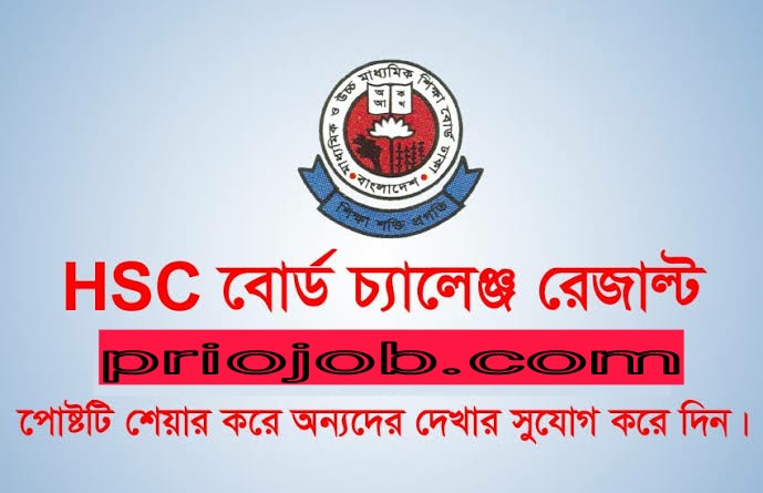 এইচ এস সি বোর্ড চ্যালেঞ্জ ২০২১