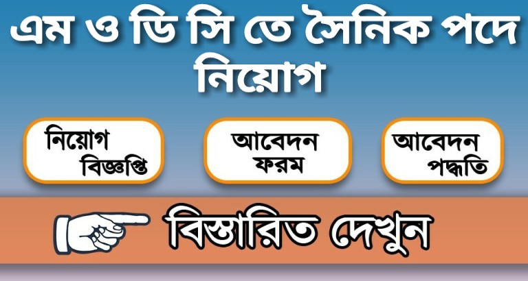 এম ও ডি সি তে সৈনিক পদে নিয়োগ বিজ্ঞপ্তি