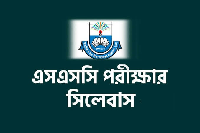 এসএসসি সিলেবাস