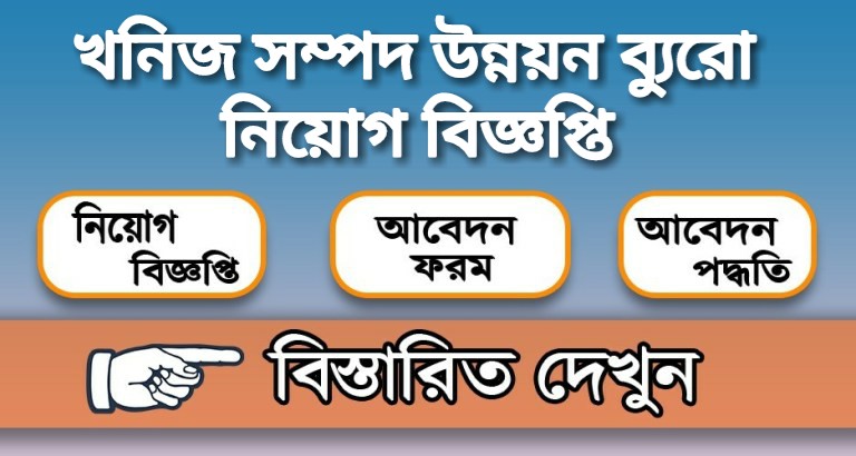 খনিজ সম্পদ উন্নয়ন ব্যুরো নিয়োগ বিজ্ঞপ্তি
