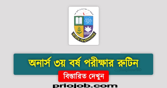 জাতীয় বিশ্ববিদ্যালয় অনার্স ৩য় বর্ষ রুটিন
