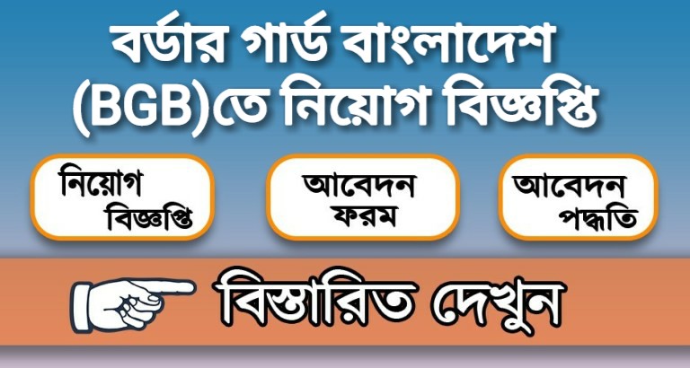 বর্ডার গার্ড বাংলাদেশ (বিজিবি)তে নিয়োগ বিজ্ঞপ্তি
