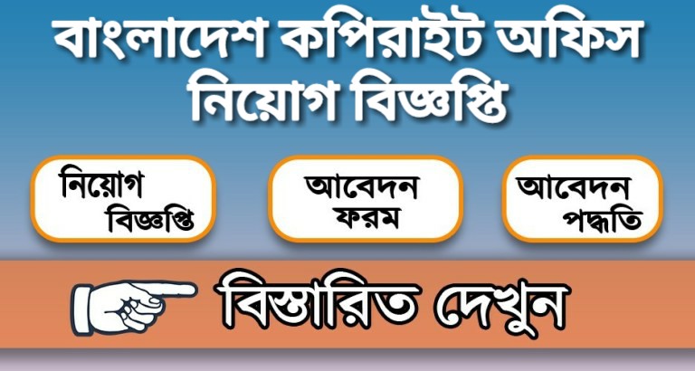 বাংলাদেশ কপিরাইট অফিস নিয়োগ বিজ্ঞপ্তি