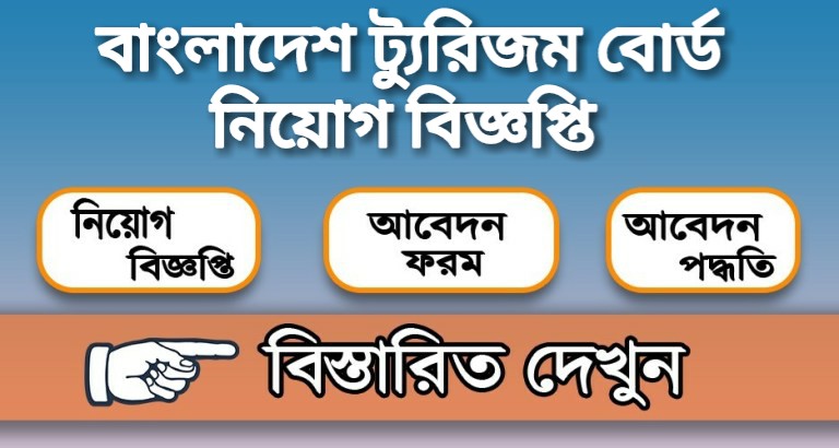 বাংলাদেশ ট্যুরিজম বোর্ড নিয়োগ বিজ্ঞপ্তি
