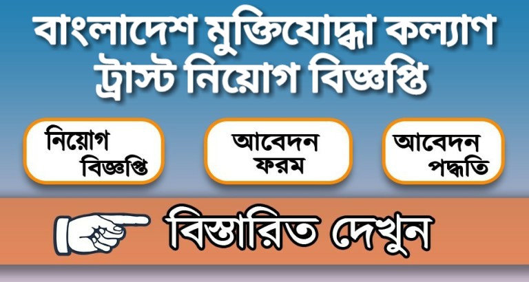 বাংলাদেশ মুক্তিযোদ্ধা কল্যাণ ট্রাস্ট নিয়োগ বিজ্ঞপ্তি