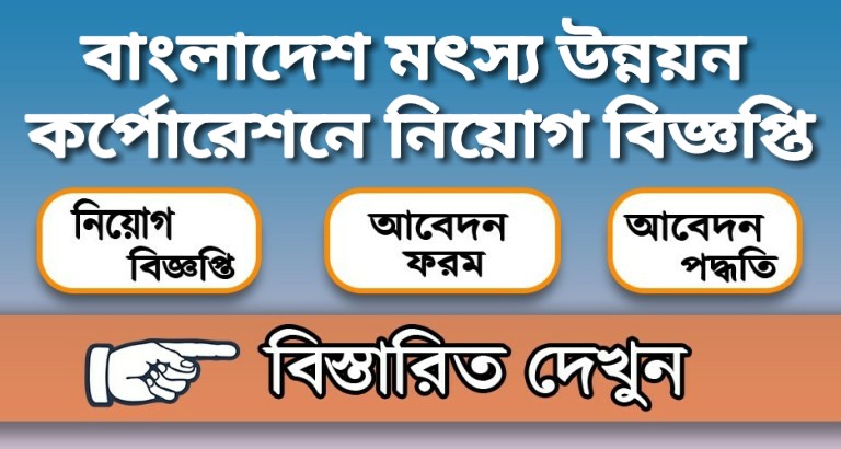 বাংলাদেশ মৎস্য উন্নয়ন কর্পোরেশন নিয়োগ বিজ্ঞপ্তি