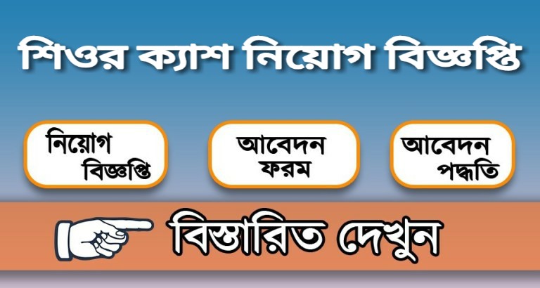 শিওর ক্যাশ নিয়োগ বিজ্ঞপ্তি
