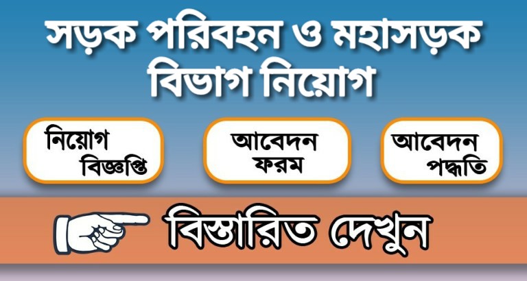 সড়ক পরিবহন ও মহাসড়ক বিভাগ নিয়োগ বিজ্ঞপ্তি