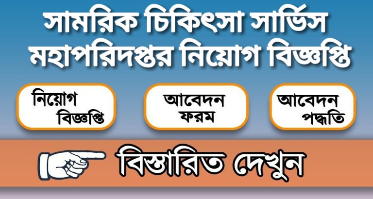 সামরিক চিকিৎসা সার্ভিস মহাপরিদপ্তর নিয়োগ বিজ্ঞপ্তি ২০২১