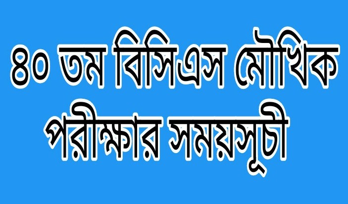 40th BCS Viva Date & Schedule 2021