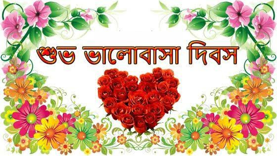 ভালোবাসা দিবস