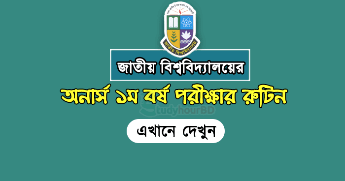 অনার্স ১ম বর্ষ রুটিন ২০২১