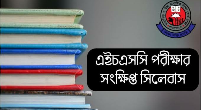 এইচএসসি সিলেবাস