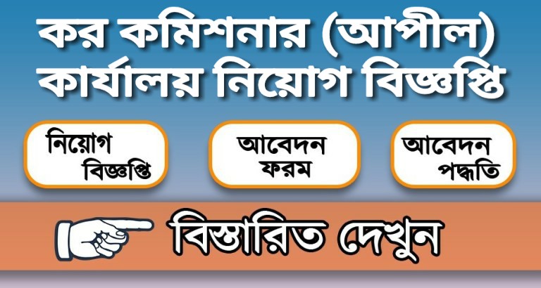 কর কমিশনার (আপীল) কার্যালয় নিয়োগ বিজ্ঞপ্তি