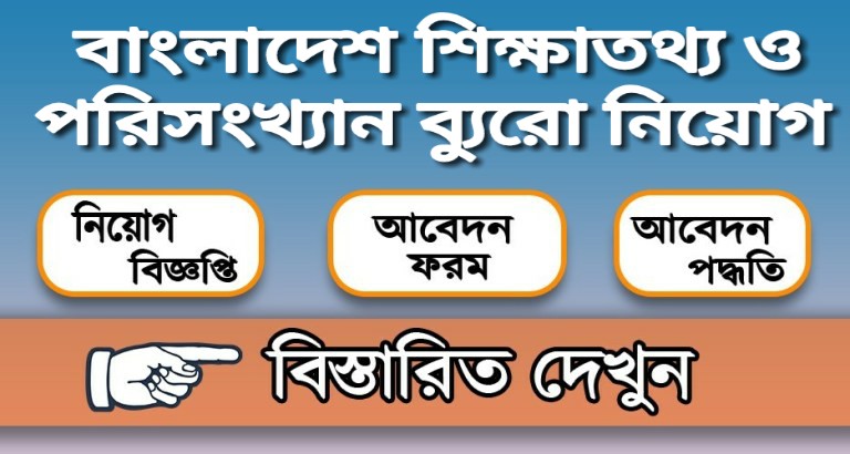 বাংলাদেশ শিক্ষাতথ্য ও পরিসংখ্যান ব্যুরো নিয়োগ বিজ্ঞপ্তি