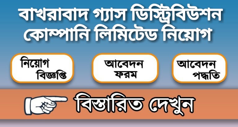 বাখরাবাদ গ্যাস ডিস্ট্রিবিউশন কোম্পানি লিমিটেড নিয়োগ