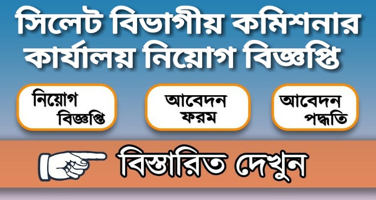 সিলেট বিভাগীয় কমিশনার কার্যালয় নিয়োগ বিজ্ঞপ্তি
