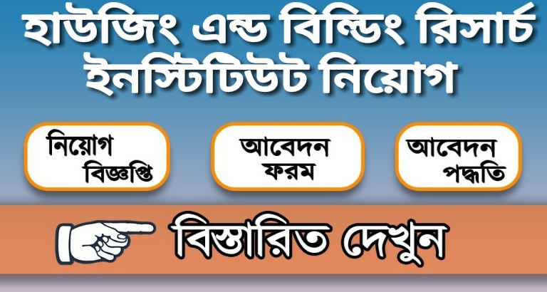 হাউজিং এন্ড বিল্ডিং রিসার্চ ইনস্টিটিউট নিয়োগ বিজ্ঞপ্তি