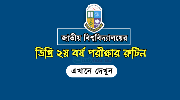 ডিগ্রী ২য় বর্ষ পরীক্ষার রুটিন