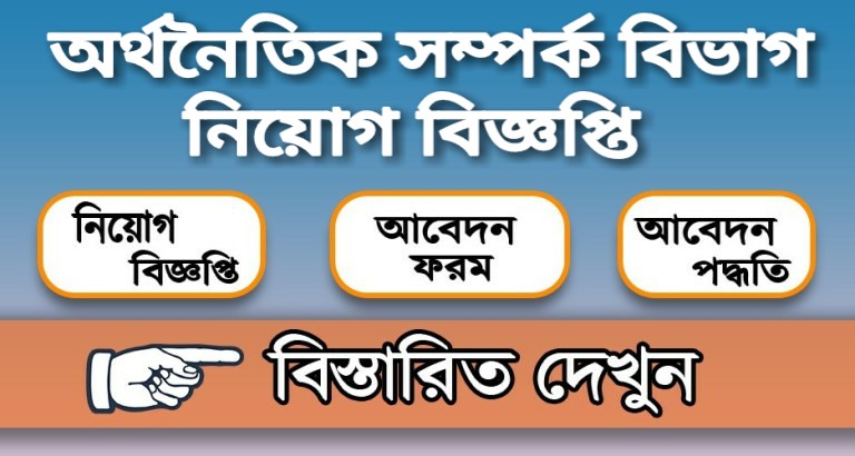 অর্থনৈতিক সম্পর্ক বিভাগ নিয়োগ বিজ্ঞপ্তি