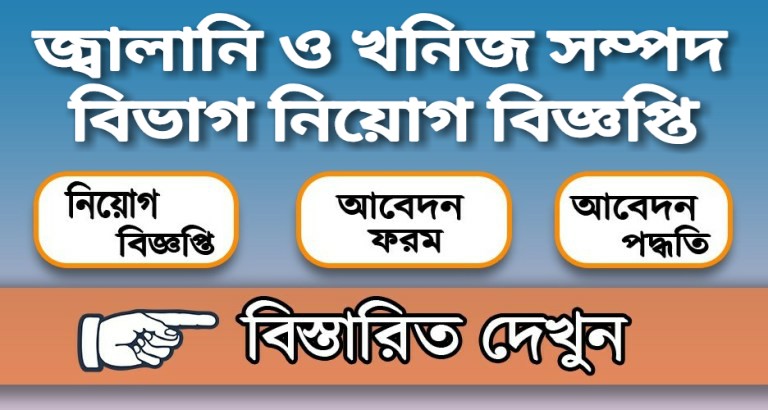 জ্বালানি ও খনিজ সম্পদ বিভাগ নিয়োগ বিজ্ঞপ্তি