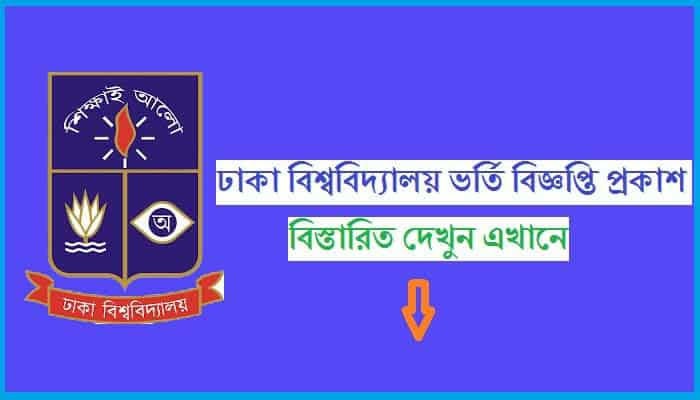 ঢাকা বিশ্ববিদ্যালয় ভর্তি বিজ্ঞপ্তি