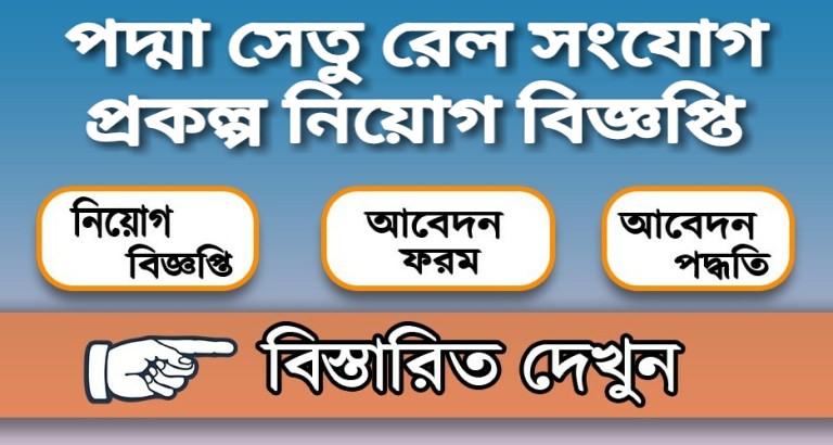 পদ্মা সেতু রেল সংযোগ প্রকল্প নিয়োগ বিজ্ঞপ্তি