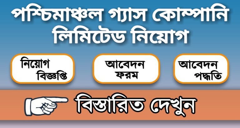 পশ্চিমাঞ্চল গ্যাস কোম্পানি লিমিটেড নিয়োগ