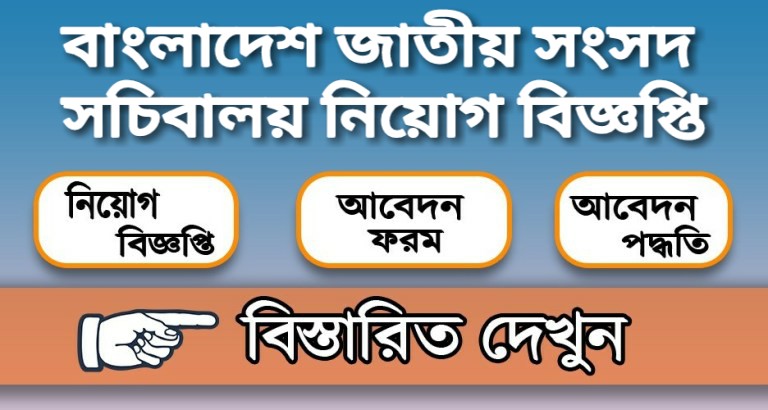 বাংলাদেশ জাতীয় সংসদ সচিবালয় নিয়োগ বিজ্ঞপ্তি