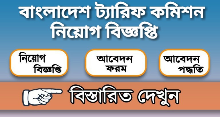 বাংলাদেশ ট্যারিফ কমিশন নিয়োগ বিজ্ঞপ্তি
