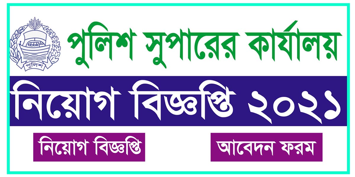 বাংলাদেশ পুলিশ সুপার কার্যালয়ে নিয়োগ বিজ্ঞপ্তি ২০২১