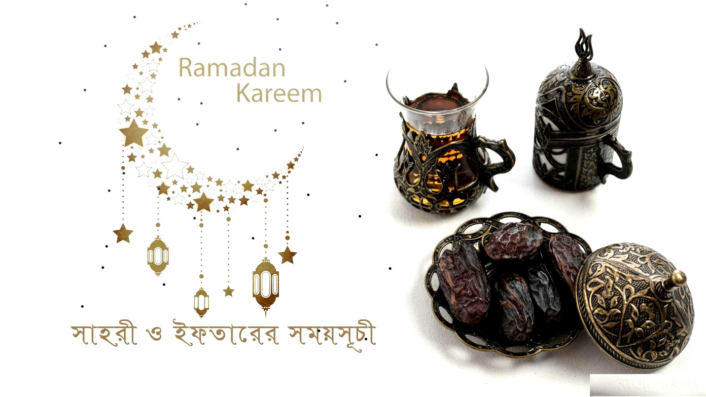 আজকের সেহরি ও ইফতারের সময়