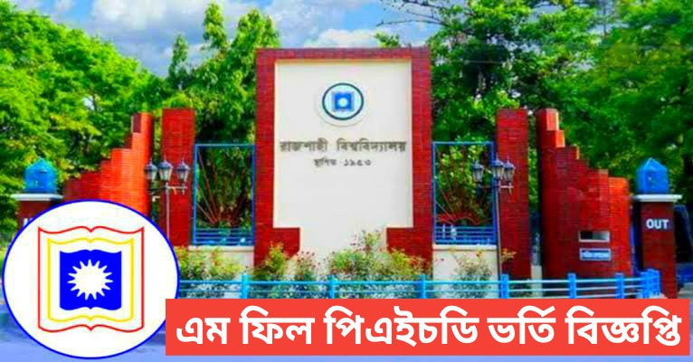 এম ফিল পিএইচডি ভর্তি বিজ্ঞপ্তি