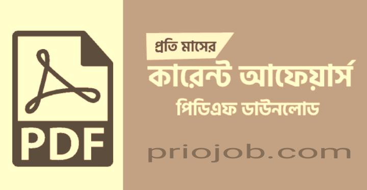 কারেন্ট অ্যাফেয়ার্স